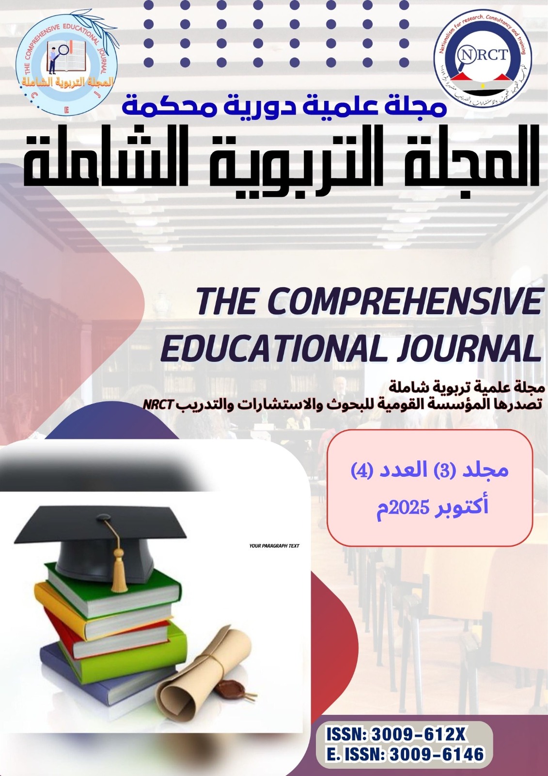 المجلة التربوية الشاملة